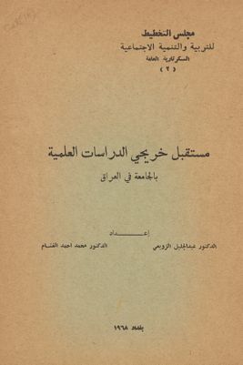 مستقبل خريجي الدراسات العلمية بالجامعة في العراق — غلاف