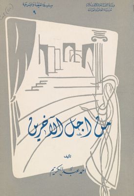 من اجل الآخرين — غلاف