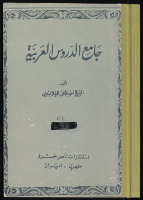 جامع الدروس العربية juz1 — غلاف
