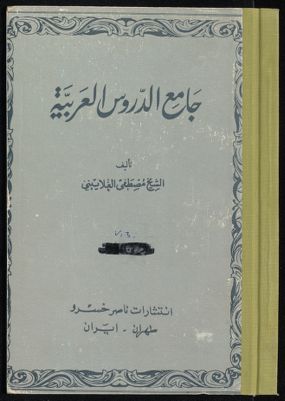 جامع الدروس العربية juz3 — غلاف