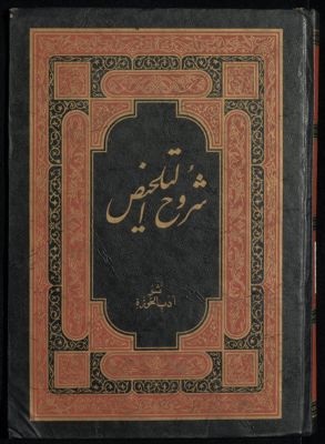شدوح التلخيص. juz2 — غلاف