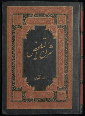 شدوح التلخيص. juz4 — غلاف