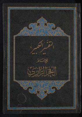 التفسير الكبير juz7-8 — غلاف