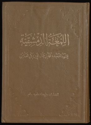 روضة البهية في شرح اللمعة الدمشقية juz3 — غلاف