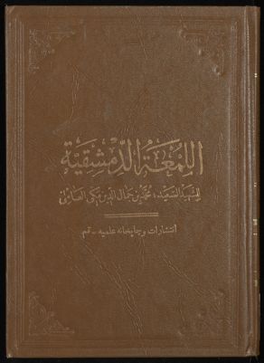 روضة البهية في شرح اللمعة الدمشقية juz8 — غلاف
