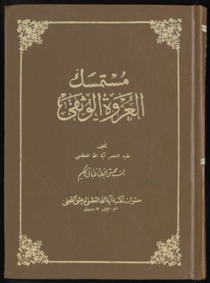 مستمسك العروة الوثقى juz1 — غلاف