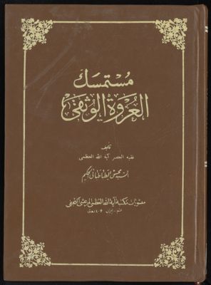 مستمسك العروة الوثقى juz3 — غلاف