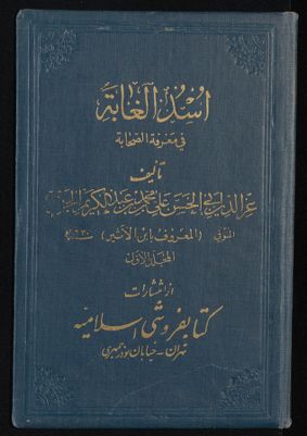 اسد الغابة في معرفة الصحابة v.1 — غلاف