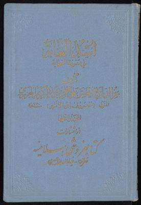 اسد الغابة في معرفة الصحابة v.2 — غلاف
