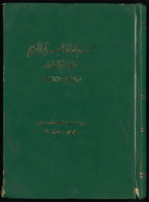 معجم الفاظ القرآن الكريم juz2 — غلاف
