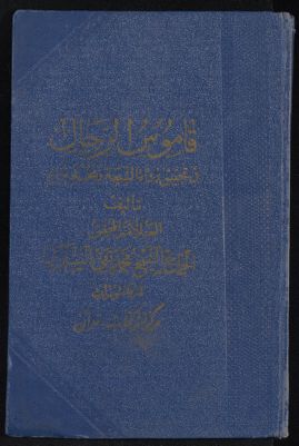 قاموس الرجال : muj.2 — غلاف