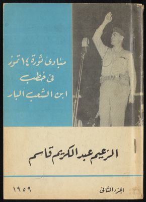مبادئ ثورة 14 تموز في خطب عبد الكريم قاسم. — غلاف