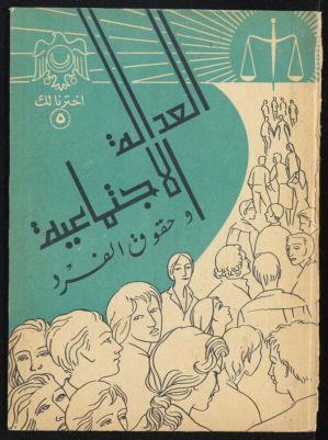 العدالة الاجتماعية وحقوق الفرد — غلاف