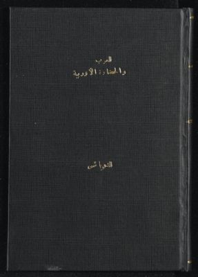 العرب والحضارة الاوربية — غلاف