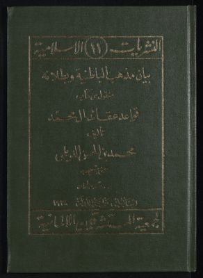 بيان مذهب الباطنية وبطلانه : — غلاف