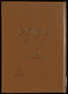 شرائع الاسلام في مسائل الحلال والحرام v.3 — غلاف