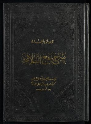 شرح نهج البلاغة juz5-6 — غلاف