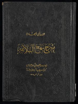 شرح نهج البلاغة juz17-18 — غلاف