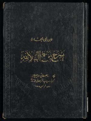 شرح نهج البلاغة juz15-16 — غلاف