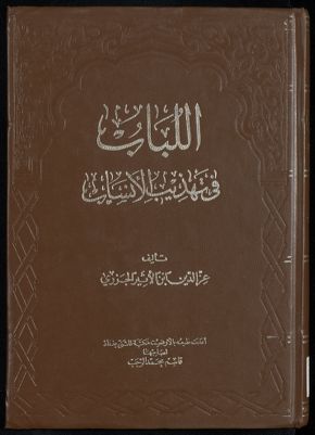 اللباب في تهذيب الانساب juz 3 — غلاف