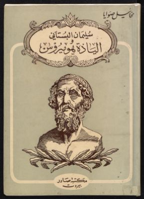 سليمان البستاني والياذة هوميروس — غلاف