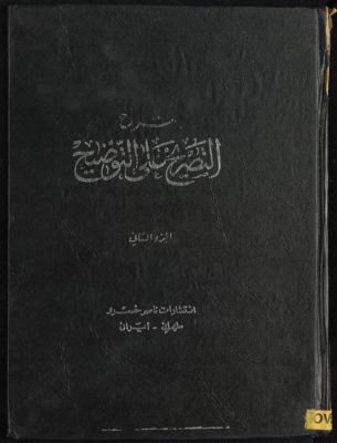 شرح التصريح على التوضيح v.2 — غلاف