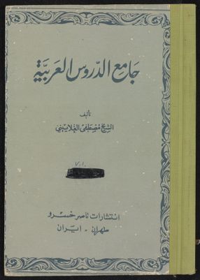 جامع الدروس العربية v.1 — غلاف