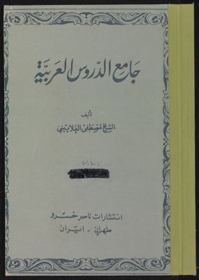جامع الدروس العربية v.2 — غلاف