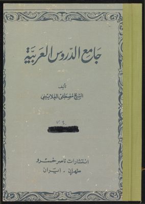 جامع الدروس العربية v.3 — غلاف