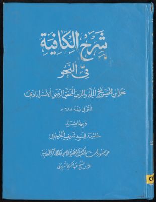 شرح الكافية في النحو — غلاف