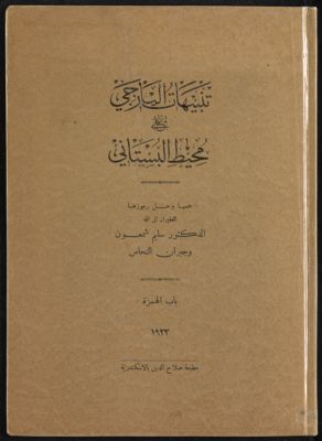 تنبيهات اليازجى على محيط البستانى — غلاف