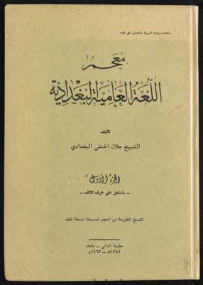 معجم اللغة العامية البغدادية — غلاف