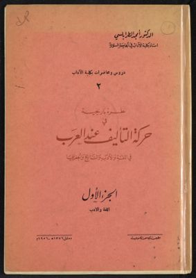 نظرة تاريخية في حركة التأليف عند العرب، — غلاف