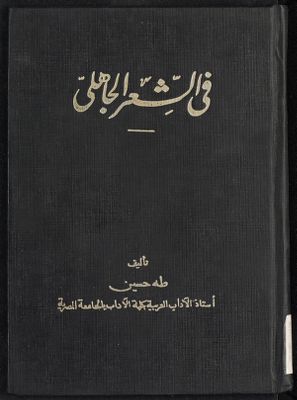 فى الشعر الجاهلى — غلاف