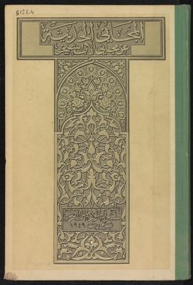 المجاني الحديثة عن مجاني الاب شيخو v.4 — غلاف