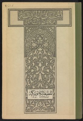 المجاني الحديثة عن مجاني الاب شيخو v.5 — غلاف