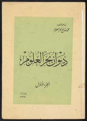 ديوان بحر العلوم v.1 — غلاف