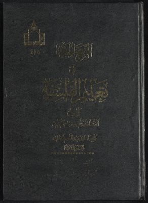 المنهج الجديد في تعليم الفلسفة v.1 — غلاف