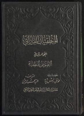 المنطقيات للفارابي v.2 — غلاف