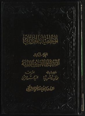 المنطقيات للفارابي v.3 — غلاف