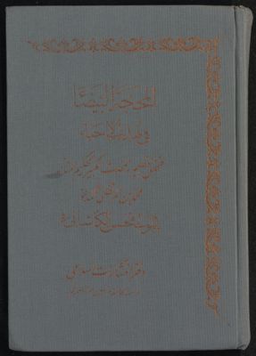المحجة البيضاء في تهذيب الإحياء v.3/4 — غلاف