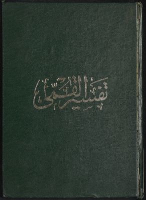 تفسير القمي v.1 — غلاف