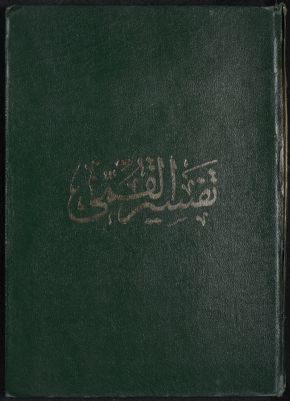 تفسير القمي v.2 — غلاف
