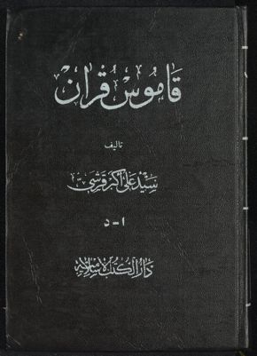 قاموس قرآن v.1-2 — غلاف