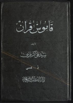 قاموس قرآن v.3-4 — غلاف