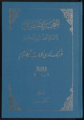 المعجم الإحصائي لألفاظ القرآن الكريم = v.1 — غلاف