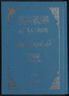 المعجم الإحصائي لألفاظ القرآن الكريم = v.2 — غلاف