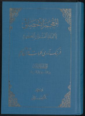 المعجم الإحصائي لألفاظ القرآن الكريم = v.3 — غلاف