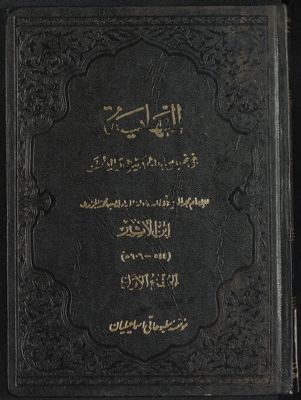 النهاية في غريب الحديث والأثر vol. 1 — غلاف