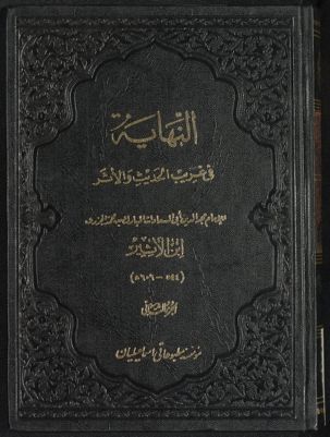 النهاية في غريب الحديث والأثر vol. 2 — غلاف